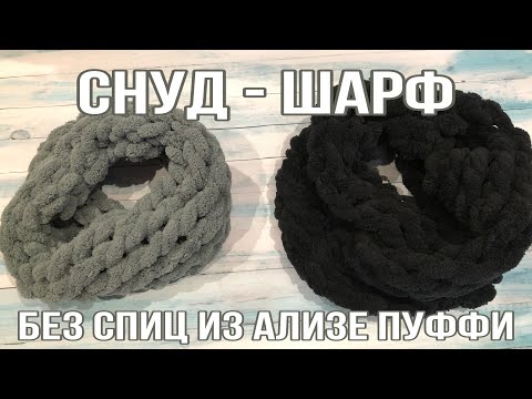 Видео: Снуд шарф из Пуффи Ализе. Вязание без спиц Puffy Alize Вязание для начинающих Как вязать Пуфи Алисе