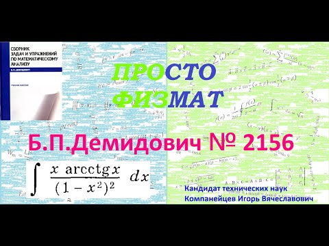Видео: № 2156 из сборника задач Б.П. Демидовича (Неопределённые интегралы).