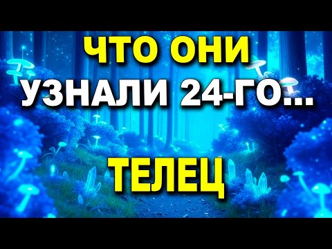 Видео: ТЕЛЕЦ♉КТО-ТО В УЖАСЕ ОТ ТЕБЯ 😱 ЧТО ОНИ УЗНАЛИ 24-ГО... ✨ #ТАРО