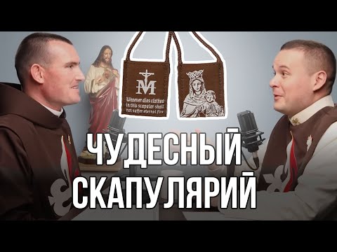 Видео: Что такое скапулярий и зачем его носить