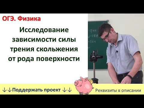 Видео: ОГЭ. Физика. "Исследование зависимости силы трения скольжения от рода поверхности"