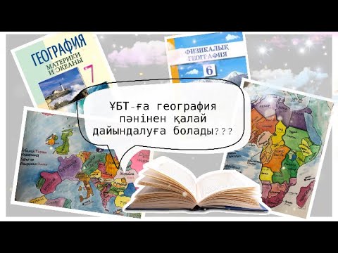 Видео: 🗺 ҰБТ-ға география пәнінен қалай дайындаламыз? ҰБТ география/ЕНТ 🏔🌅