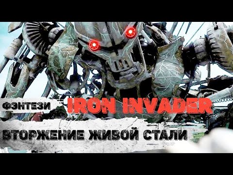 Видео: Вторжение Живой Стали (Iron Invader, 2011) Фантастический триллер
