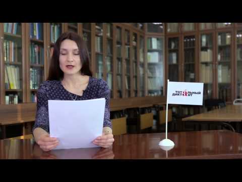 Видео: Тотальный диктант-2015, часть 1. Полная диктовка