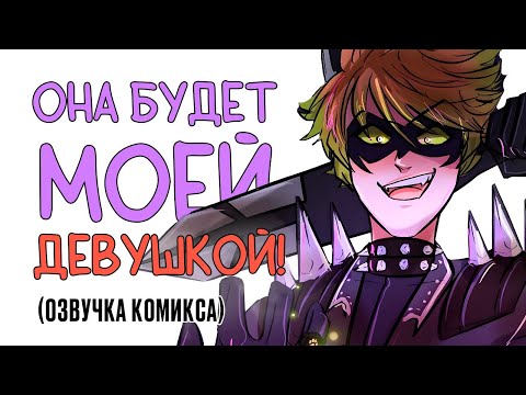 Видео: Комиксы Леди Баг и Супер Кот | Она будет моей Девушкой!