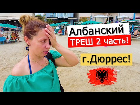 Видео: ❗СБЕЖАЛИ ИЗ ТИРАНЫ В ДУРРЕС! Обзор города, пляжей, рестораны, цены! Албания.