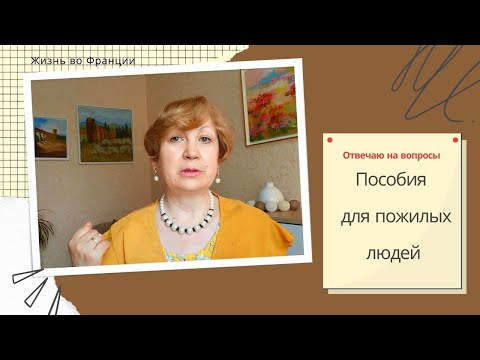 Видео: Жизнь во Франции. Пособия для пожилых людей.