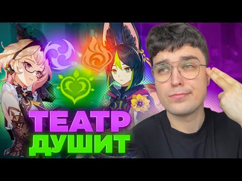 Видео: ГОРЕНИЕ И МОДНЫЕ ПАЧКИ? АКС ТЕРПИТ НОВЫЙ ТЕАТР (изи) / Genshin Impact 5.2