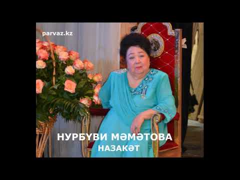 Видео: НУРБҮВИ   МӘМӘТОВА -Назакәт (2004 г.).
