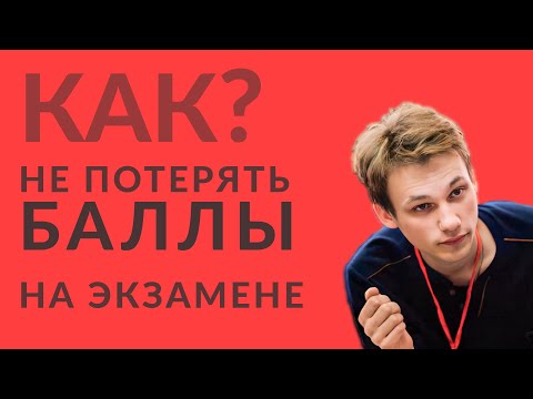 Видео: Как сохранить баллы на экзамене | Информатика ОГЭ 2023
