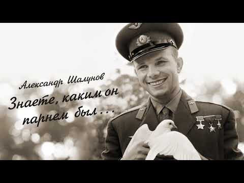 Видео: Александр Шалунов - Знаете, каким он парнем был ( Александра Пахмутова - Николай Добронравов )