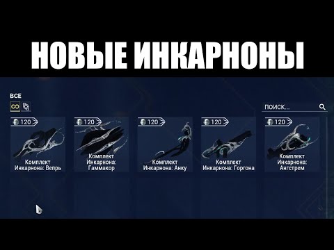 Видео: Warframe | Инкарноны Дувири | Вепрь, Горгона, Ангстрем, Гаммакор и Анку - НОВОЕ поколение 📦