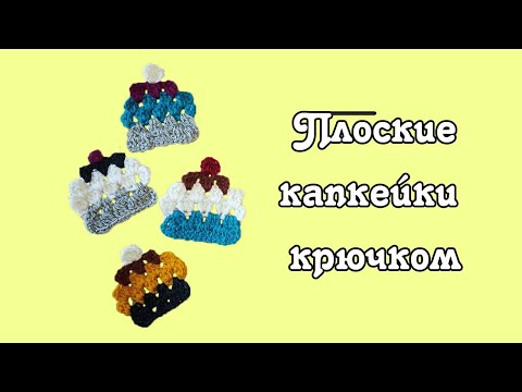 Видео: Плоский капкейк крючком / Подставка под горячее / Вязаная еда