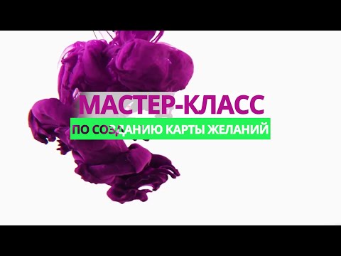 Видео: Как правильно сделать КАРТУ ЖЕЛАНИЙ | Пошаговая инструкция