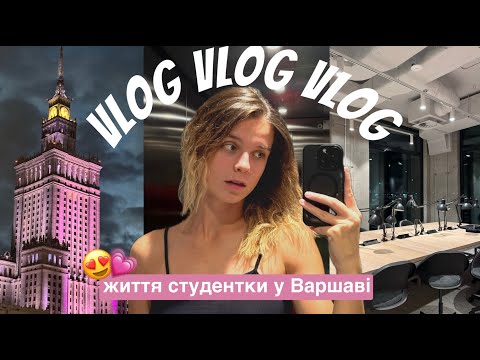 Видео: ВЛОГ || життя студентки у Варшаві