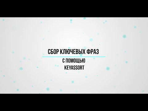 Видео: Замена KeyCollector. Чем заменить Кей коллектор в 2025-м. KeyAssort отличный аналог Key Collector