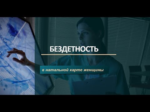 Видео: Бездетность в натальной карте женщины