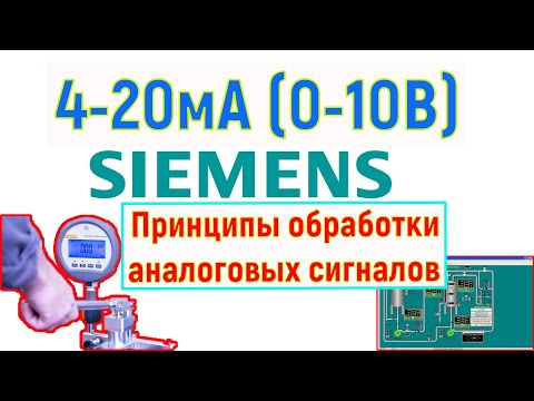 Видео: 7.Принципы обработки аналоговых величин. Пример на Simatic