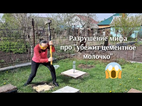 Видео: Разрушение мифа о цементном молочке ,нам врали в интернете, или правда?