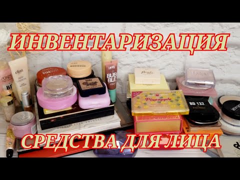 Видео: ИНВЕНТАРИЗАЦИЯ! КОСМЕТИКА ДЛЯ ЛИЦА! ПУДРЫ! РУМЯНА! ХАЙЛАЙТЕРЫ!