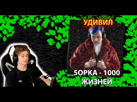 Видео: 5opka - 1000 жизней╳Реакция и разбор