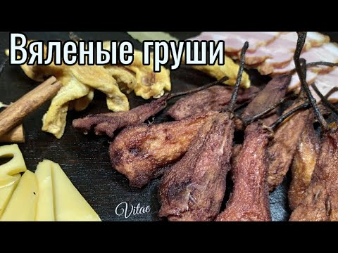 Видео: Вяленые пряные ГРУШИ в ВИНЕ- обязательно готовьте!!Dried spiced PEARS in WINE - a must try!!