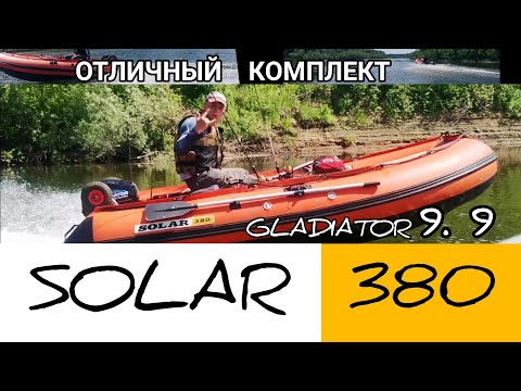 Видео: ЛОДКА ПВХ SOLAR 380 и ПЛМ GLADIATOR  9.9