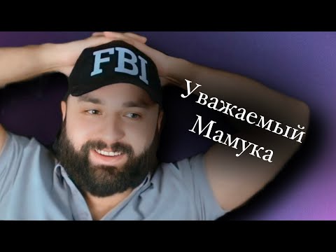 Видео: Авторитет МАМУКА С ГОЛОСОМ MickeyMouse | цыганская банда Зелимхана