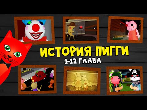 Видео: ВСЯ ИСТОРИЯ Пигги роблокс | Piggy roblox | Весь сюжет и все концовки 1-12 главы игры Пигги