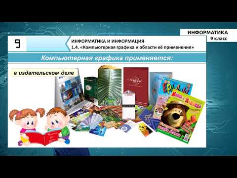 Видео: 9-класс | Информатика | Компьютерная графика и области её применения