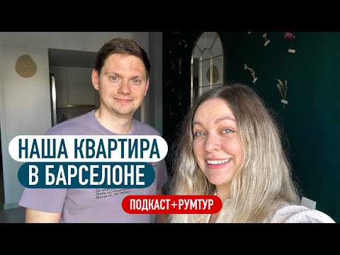 Видео: Цены на аренду квартиры в Испании 2024 Как мы искали жильё в Барселоне / РУМТУР