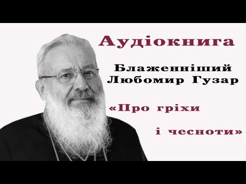 Видео: Блаженніший Любомир Гузар "Про гріхи і чесноти"