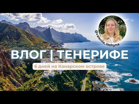 Видео: ТЕНЕРИФЕ 🇪🇸 Еда | Лоро Парк | Достопримечательности