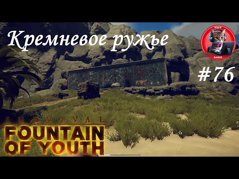 Видео: Survival: Fountain of Youth #76 Кремневое ружьё
