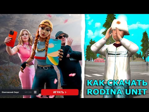 Видео: Как скачать RODINA UNIT и начать играть PC/MOBILE #rodinarp #rodinaunit #rodinamobile #arizona #gta