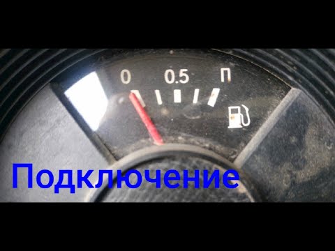 Видео: Подключение датчика уровня топлива на москвич 2140