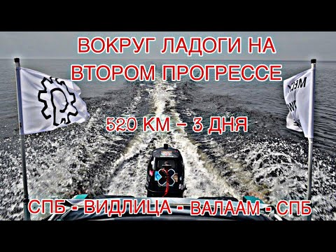 Видео: 520 км вокруг Ладоги на Прогрессе 2