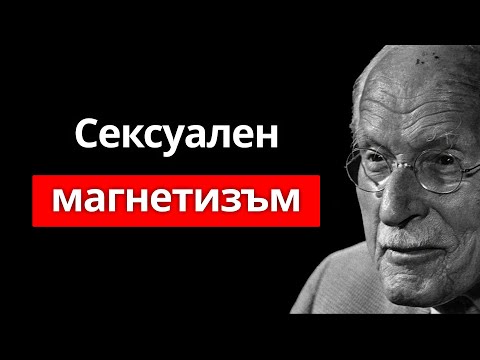 Видео: Ти ставаш НЕУСТОИМ — Психологията на Карл Юнг