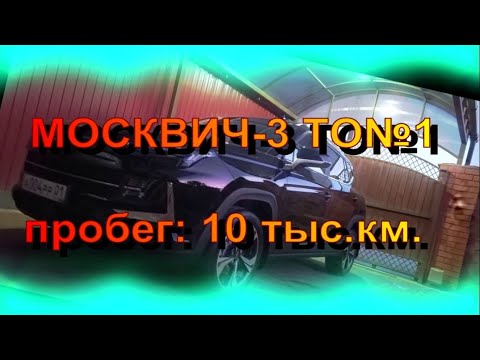 Видео: Москвич-3 ТО-1, 10 тыс км.
