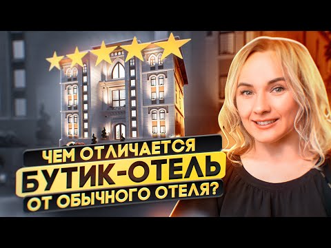 Видео: Что такое бутик-отель? Отличия от обычного отеля.