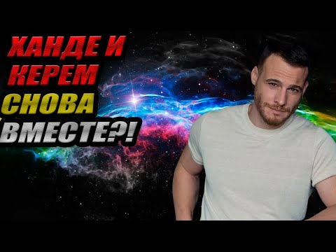 Видео: ХАНДЕ И КЕРЕМ СНОВА ВМЕСТЕ?! 🤯 Новый роман Бюрсина и гонорар Кенана!