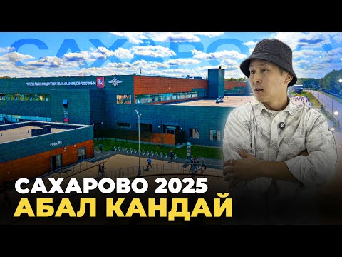 Видео: Сахарового барып келдим алгачкы жолу 2025 абал кандай ? 