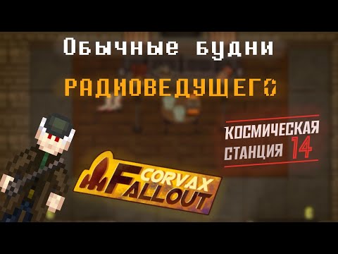 Видео: Space Station 14 | Обычные будни Радиоведущего | Corvax:Fallout