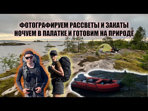Видео: Кемпинг на Ладожском Озере: Уникальные Рассветы и Закаты, Готовим на Природе!