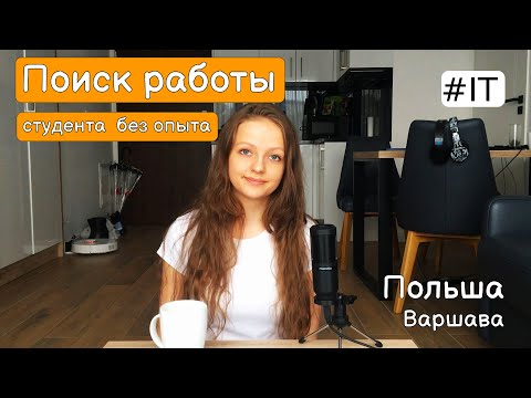 Видео: Как найти работу в Польше IT студенту, без опыта работы и без знания польского?