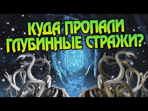 Видео: Почему Глубинный Страж Мории всего один?