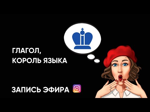 Видео: ГЛАГОЛ ВО ФРАНЦУЗСКОМ ЯЗЫКЕ. ОСНОВНОЕ