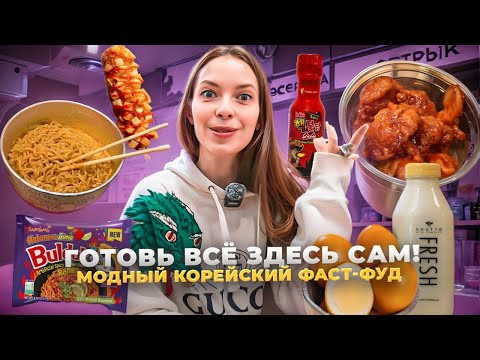 Видео: Корейская модная еда / Это Коно от Чико Рико / Обзор на канале Вкусовщина