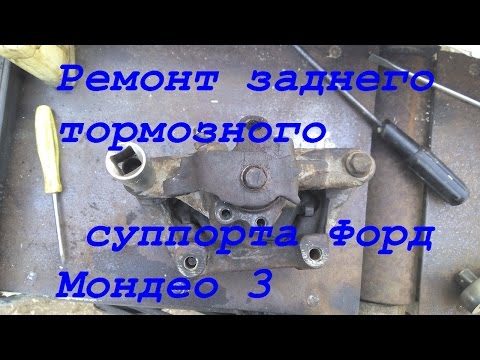 Видео: Ремонт заднего тормозного суппорта Форд Мондео 3
