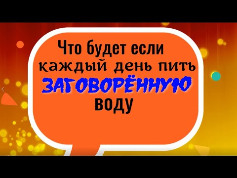 Видео: Что будет, если каждый день пить заговорённую воду. Шепоток на воду